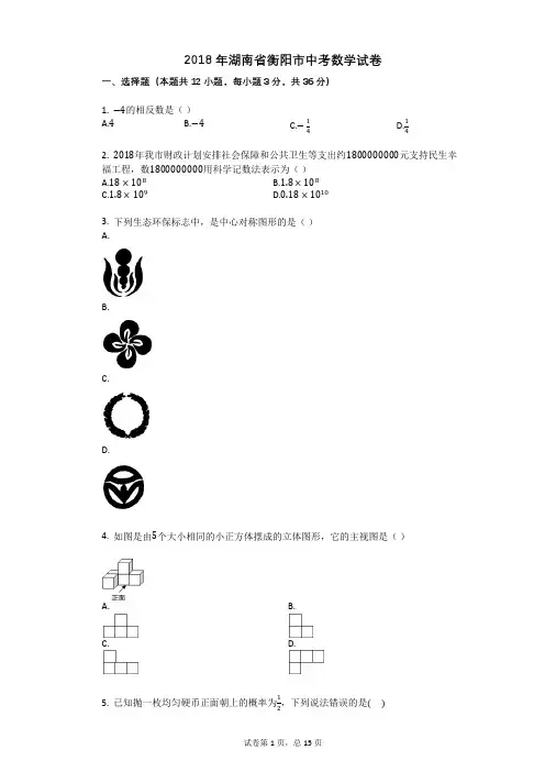 2018年湖南省衡阳市中考数学试卷