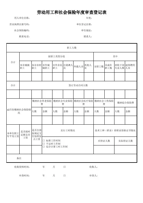 劳动用工和社会保险年度审查登记表