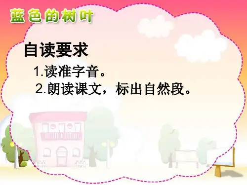 蓝树叶课件