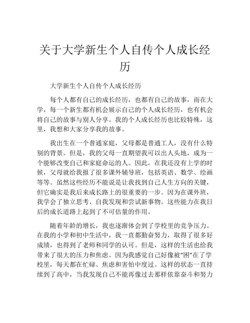 关于大学新生个人自传个人成长经历
