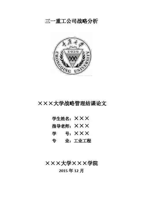 三一重工战略分析