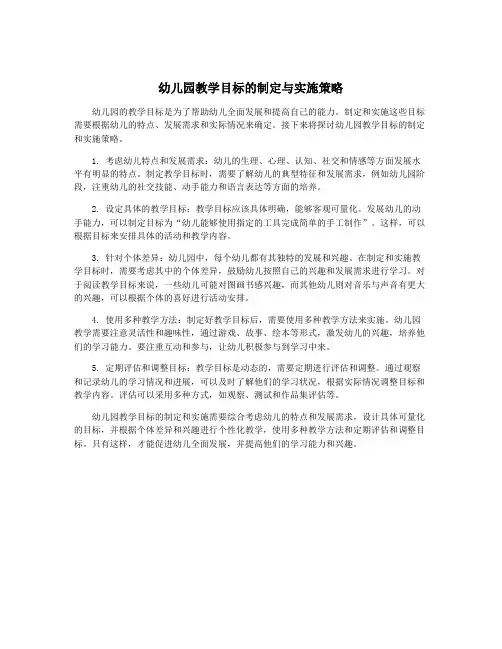 幼儿园教学目标的制定与实施策略