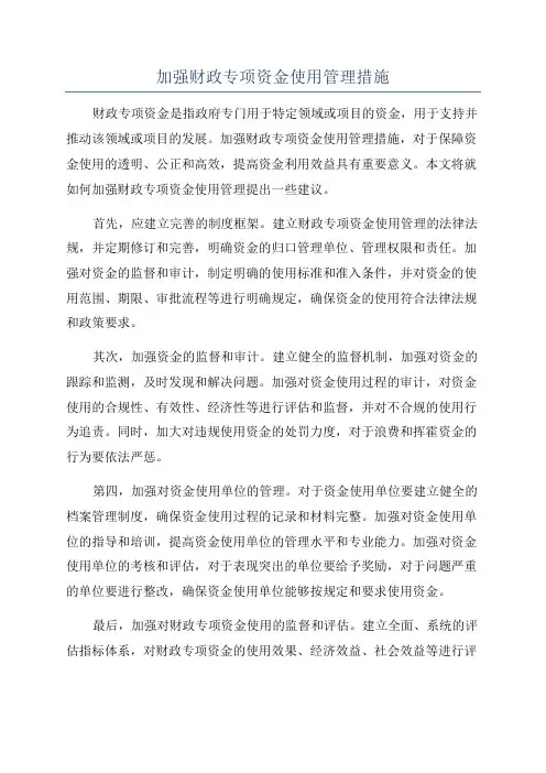 加强财政专项资金使用管理措施