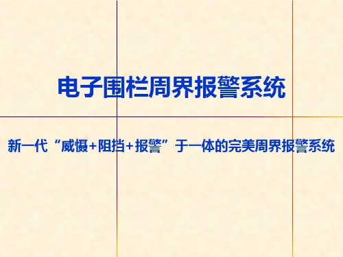 电子围栏介绍17