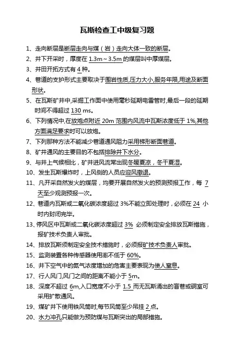 瓦斯检查工中级复习题(新)