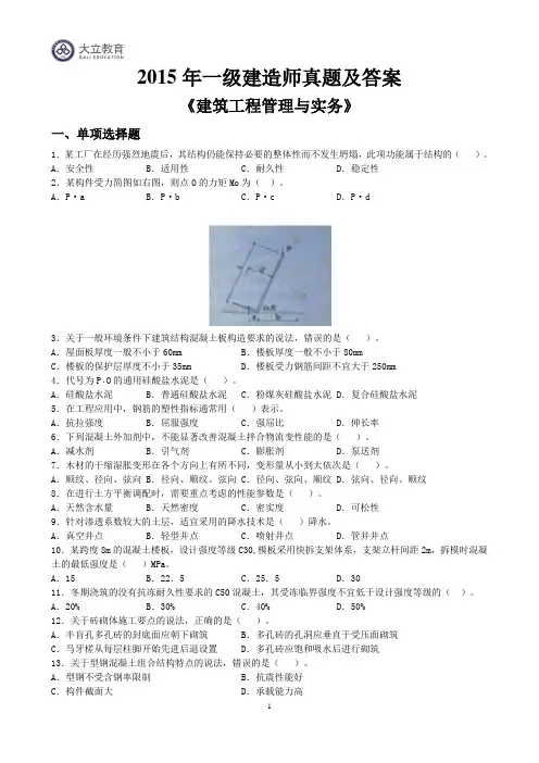 (完整word版)2015一建建筑实务历年真题及答案,推荐文档