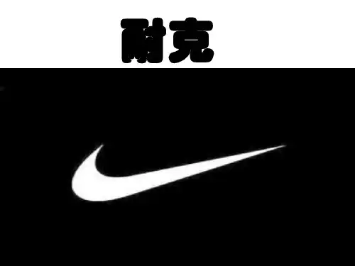 耐克全英文介绍  ppt课件
