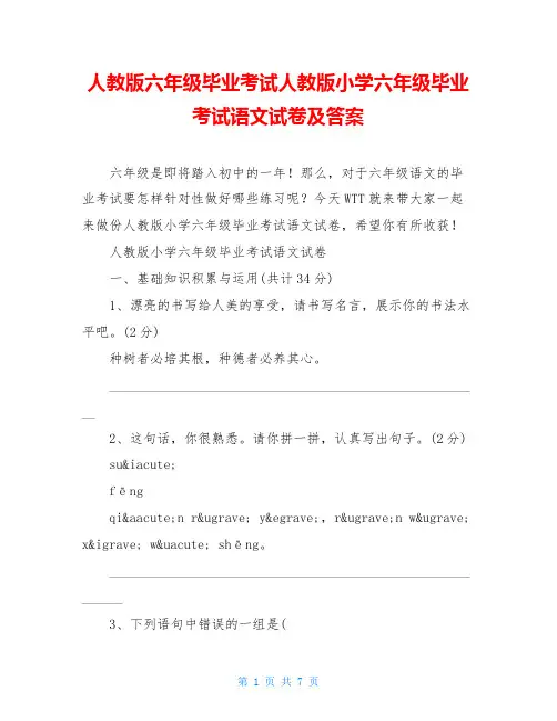人教版六年级毕业考试人教版小学六年级毕业考试语文试卷及答案