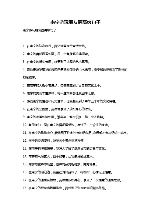 南宁游玩朋友圈高级句子