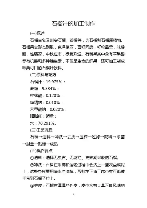 石榴汁的加工制作