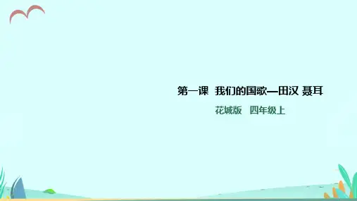 花城版音乐小学四年级上册同步配套教学课件(全册)