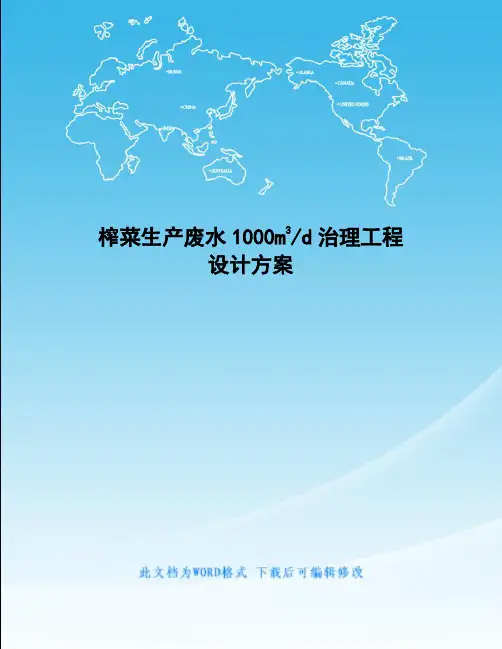 榨菜生产废水1000m3d治理工程设计方案