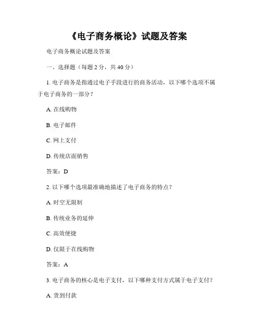《电子商务概论》试题及答案