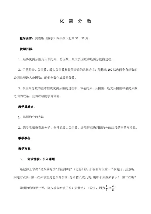 四年级下册数学教案 化简分数 冀教版 (3)