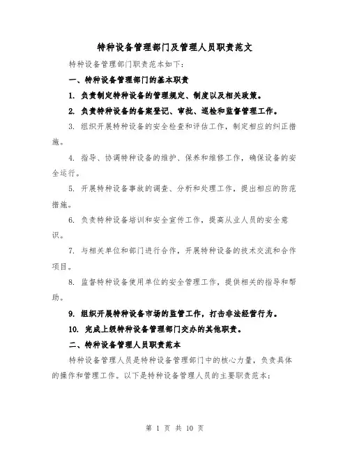 特种设备管理部门及管理人员职责范文（4篇）