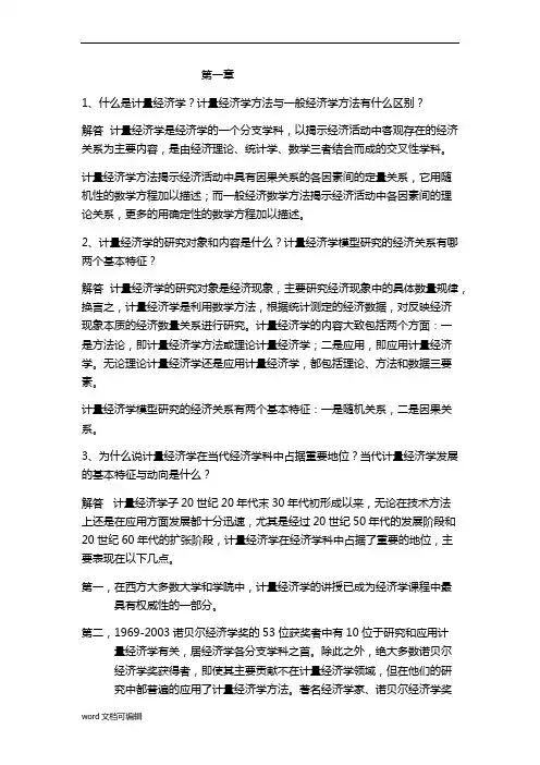 计量经济学习题答案