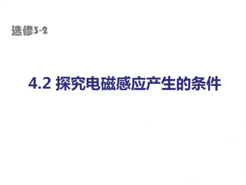 探究感应电流产生的条件