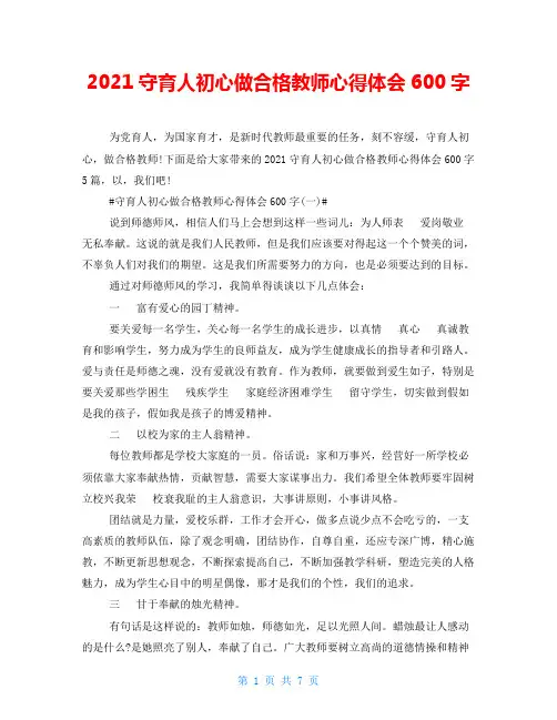 2021守育人初心做合格教师心得体会600字