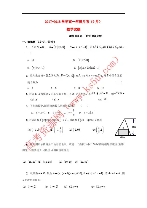 山西省运城市盐湖区2017-2018学年高一数学上学期第一次月考试题(无答案)