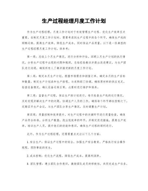 生产过程经理月度工作计划