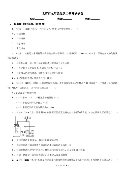北京市九年级化学二模考试试卷