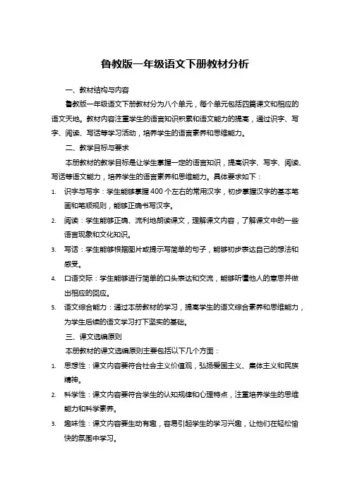 鲁教版一年级语文下册教材分析