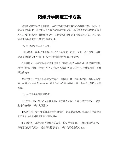 陆续开学防疫工作方案