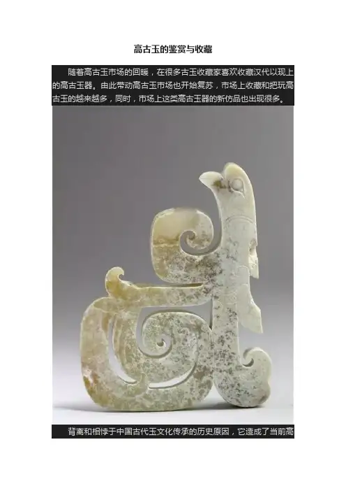 高古玉的鉴赏与收藏