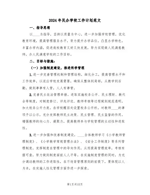 2024年民办学校工作计划范文(三篇)