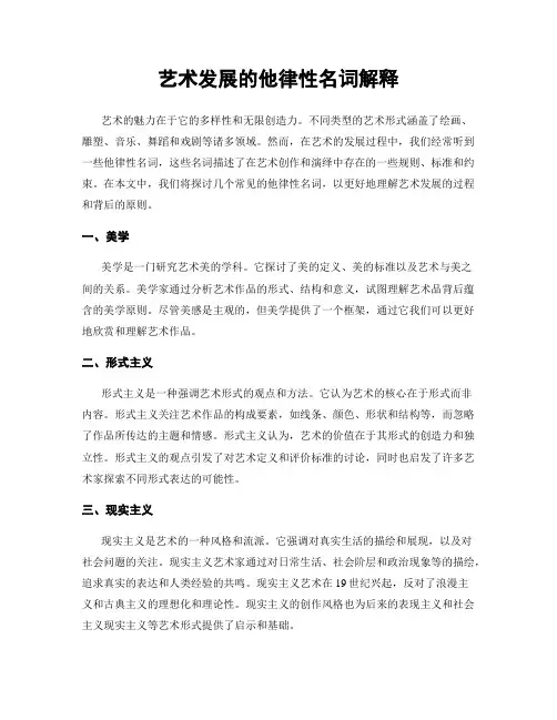 艺术发展的他律性名词解释