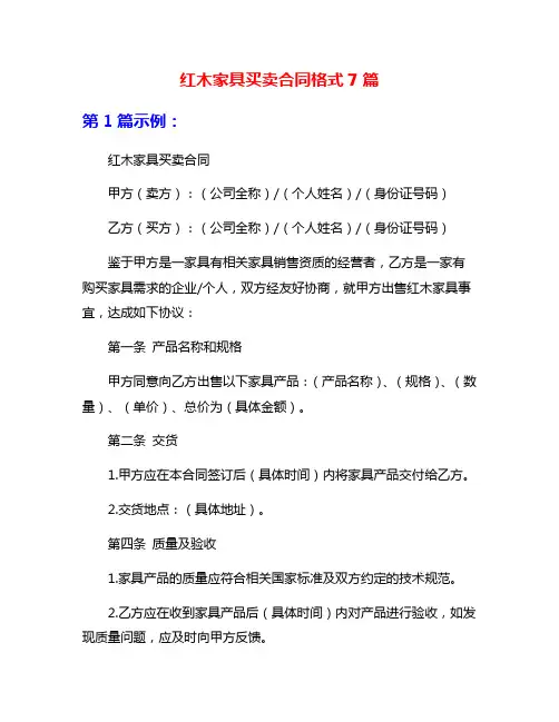 红木家具买卖合同格式7篇
