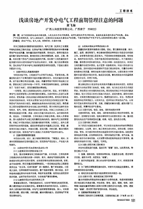 浅谈房地产开发中电气工程前期管理注意的问题