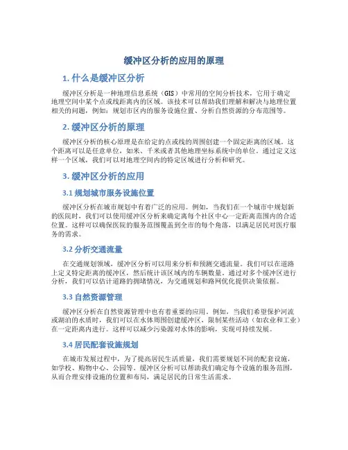 缓冲区分析的应用的原理