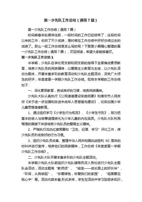 第一少先队工作总结（通用7篇）
