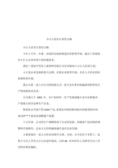 小巨人培育计划发言稿