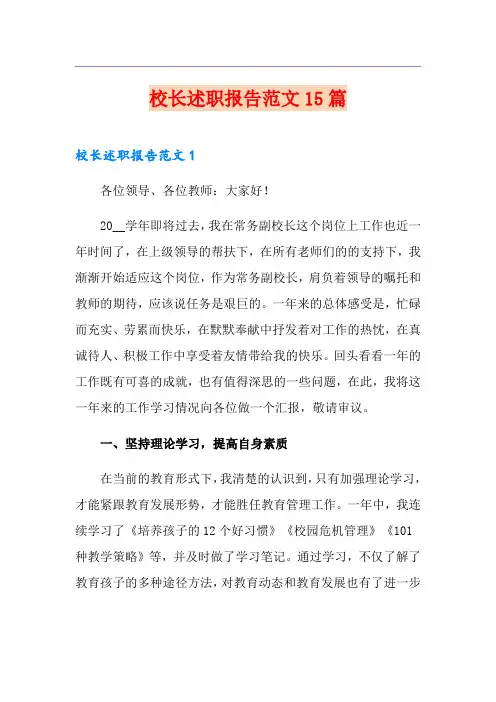 校长述职报告范文15篇