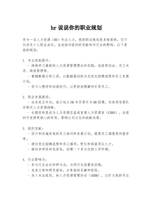 hr说说你的职业规划