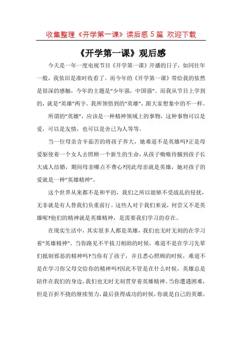 [word版本]2020年秋季中小学生开学第一课观后感作文共5篇