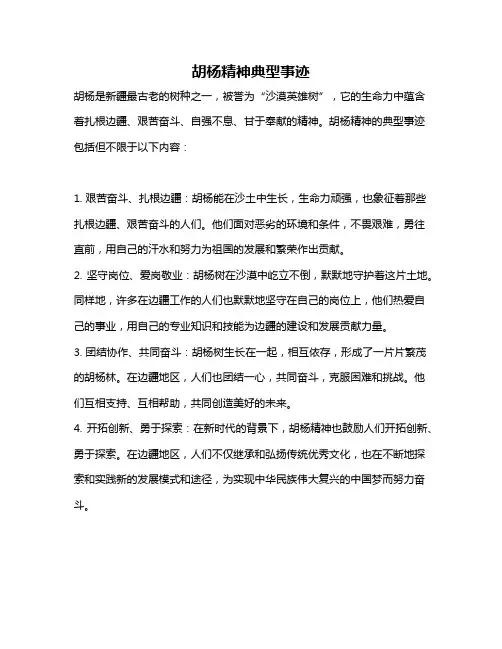 胡杨精神典型事迹
