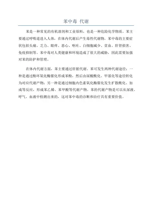 苯中毒 代谢