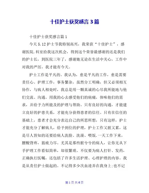 十佳护士获奖感言3篇
