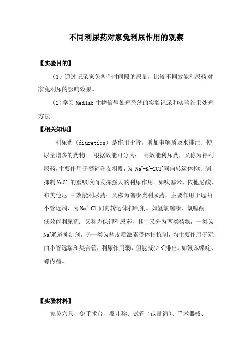 生科设计实验-不同利尿药对家兔的影响