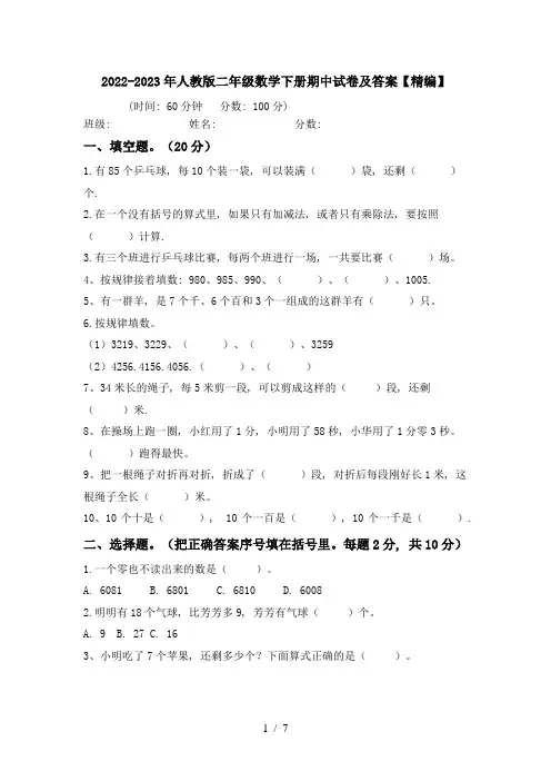 2022-2023年人教版二年级数学下册期中试卷及答案【精编】