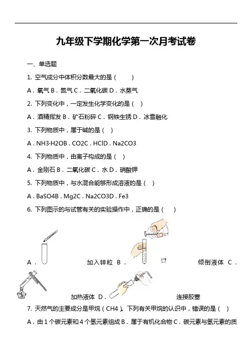 九年级下学期化学第一次月考试卷真题