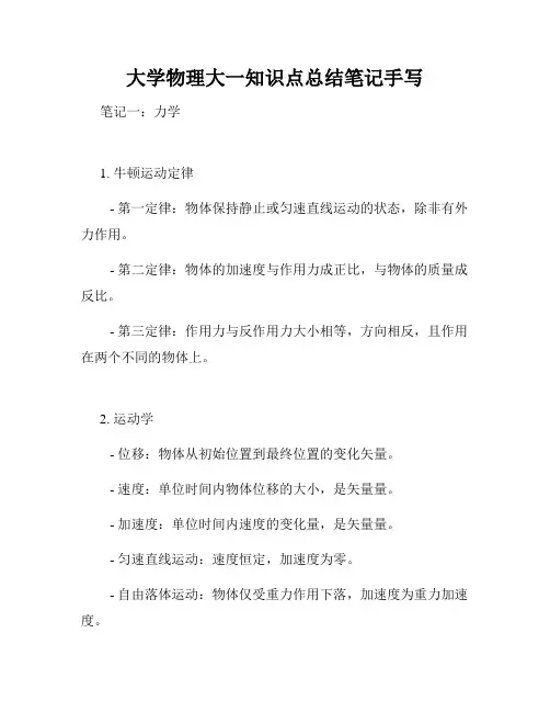 大学物理大一知识点总结笔记手写