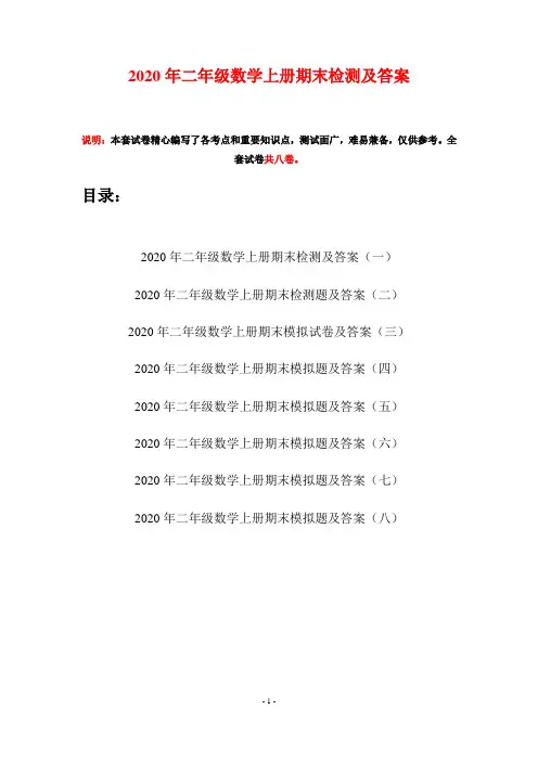 2020年二年级数学上册期末检测及答案(八套)