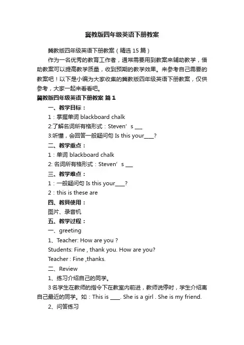 冀教版四年级英语下册教案
