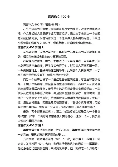 谎言作文400字（精选46篇）