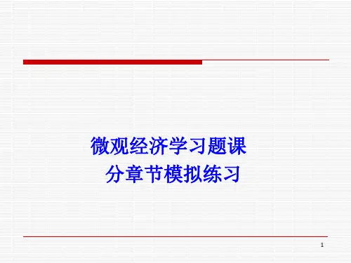 微观经济学习题课及答案ppt课件