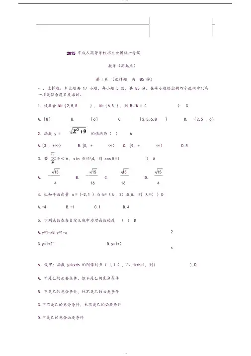 2015年成人高考高起点数学考试真题及参考答案